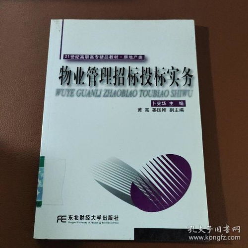 物業(yè)管理招標(biāo)投標(biāo)實務(wù)——21世紀(jì)高職高專精品教材房地產(chǎn)類